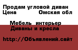 Продам угловой диван › Цена ­ 3 000 - Омская обл. Мебель, интерьер » Диваны и кресла   